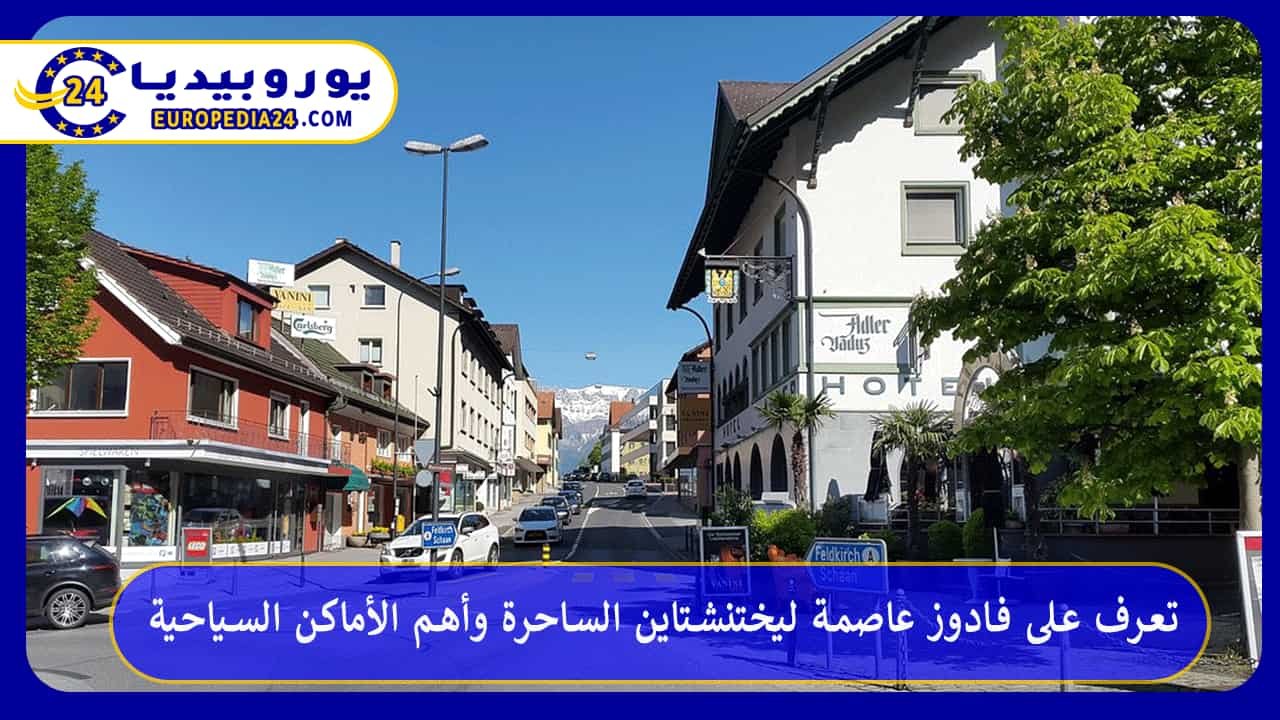 Vaduz, Hauptstadt von Liechtenstein: Top-Attraktionen 130 فادوز-عاصمة-ليختنشتاين