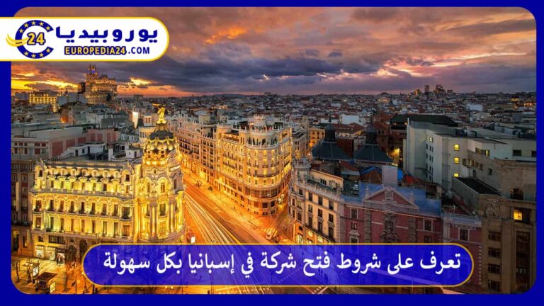 فتح شركة في إسبانيا