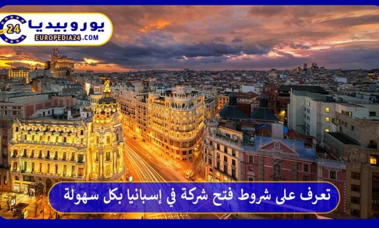 تعرف على شروط فتح شركة في إسبانيا بكل سهولة 56 فتح-شركة-في-إسبانيا