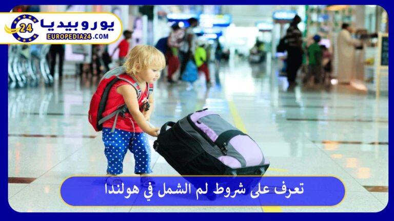 لم الشمل في هولندا