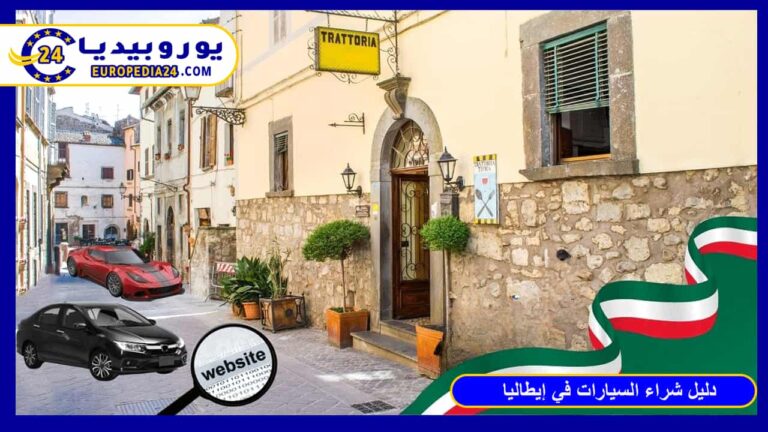 مواقع بيع السيارات المستعملة في إيطاليا