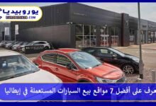 أفضل 7 مواقع بيع السيارات المستعملة في إيطاليا 9 مواقع-بيع-السيارات-المستعملة-في-إيطاليا