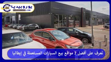 مواقع-بيع-السيارات-المستعملة-في-إيطاليا