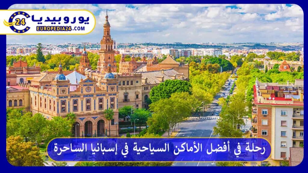 أفضل الأماكن السياحية في إسبانيا