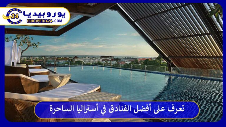 أشهر الفنادق في أستراليا