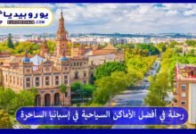 رحلة في أفضل الأماكن السياحية في إسبانيا الساحرة 108 أفضل-الأماكن-السياحية-في-إسبانيا