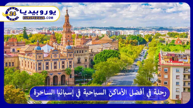 رحلة في أفضل الأماكن السياحية في إسبانيا الساحرة 9 أفضل الأماكن السياحية في إسبانيا