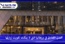 أفضل-الفنادق-في-بريطانيا