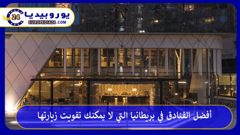 أفضل الفنادق في بريطانيا التي لا يمكنك تفويت زيارتها 11 أفضل الفنادق في بريطانيا
