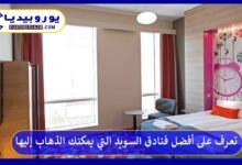 أفضل-فنادق-السويد