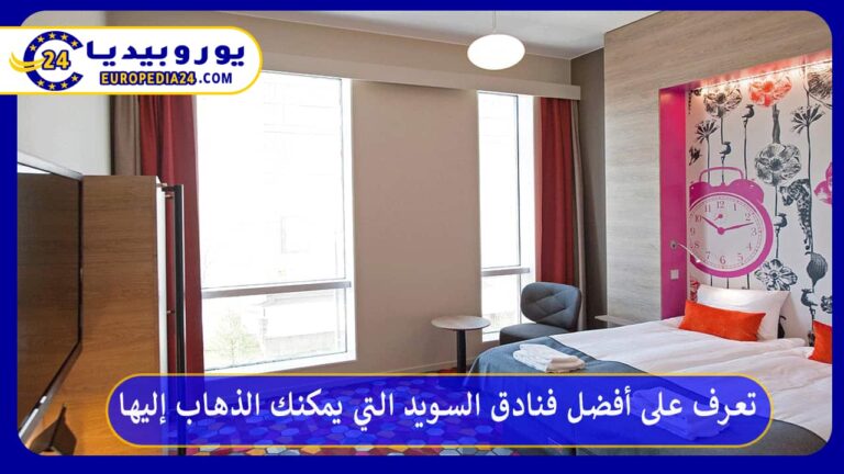 أفضل فنادق السويد التي يمكنك الذهاب إليها في عطلتك 8 أفضل فنادق السويد