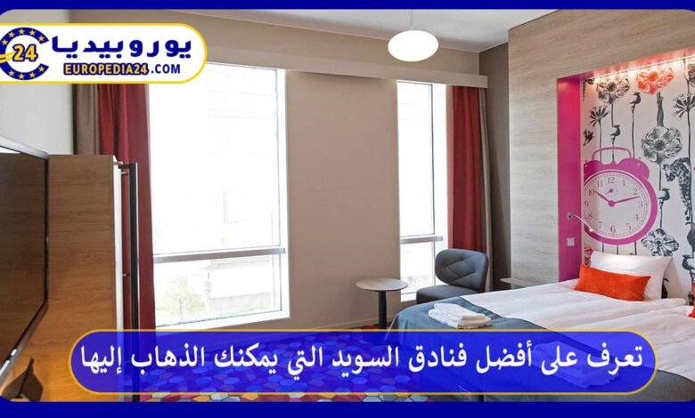 أفضل فنادق السويد التي يمكنك الذهاب إليها في عطلتك 184 أفضل-فنادق-السويد