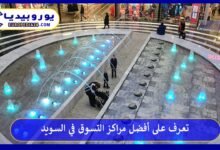 أفضل-مراكز-التسوق-في-السويد