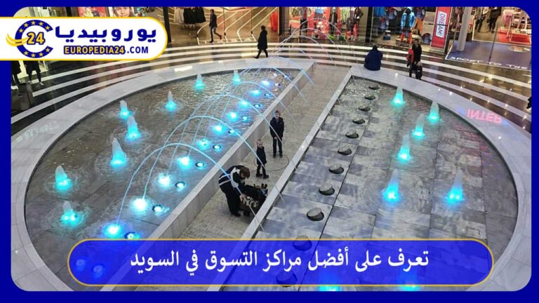 تعرف على أفضل مراكز التسوق في السويد 7 أفضل مراكز التسوق في السويد