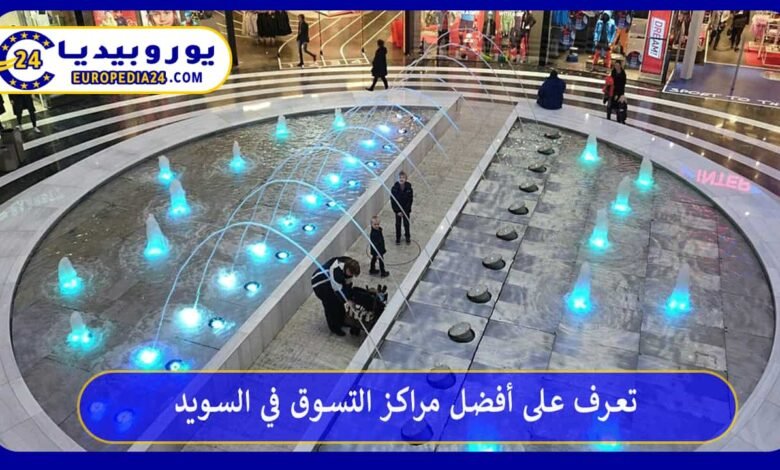 تعرف على أفضل مراكز التسوق في السويد 133 أفضل-مراكز-التسوق-في-السويد