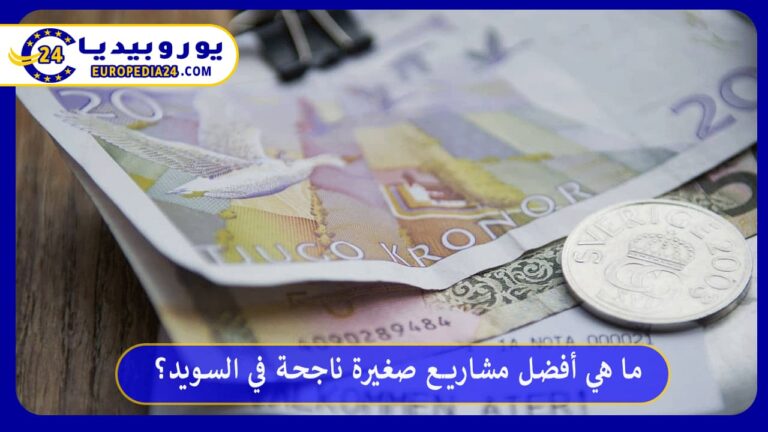 أفضل مشاريع صغيرة ناجحة في السويد