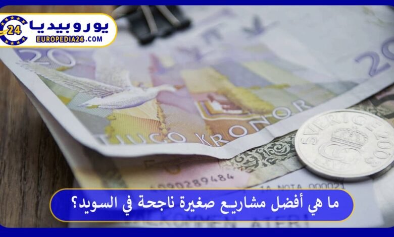 ما هي أفضل مشاريع صغيرة ناجحة في السويد؟ 128 أفضل-مشاريع-صغيرة-ناجحة-في-السويد