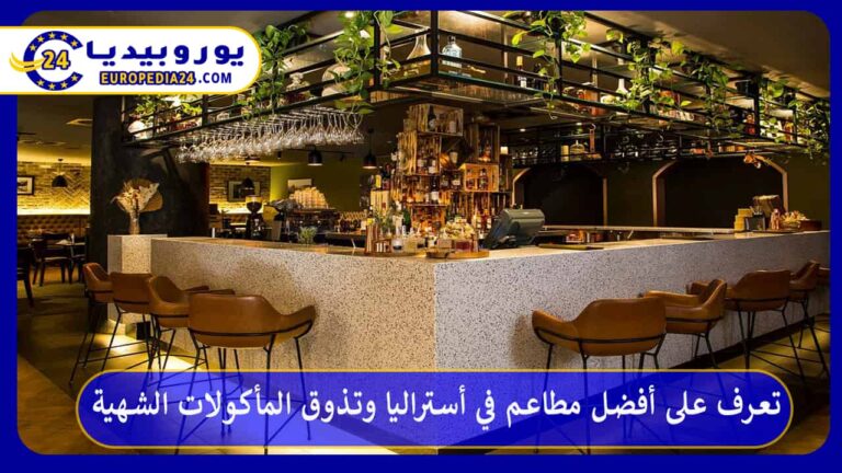 تعرف على أفضل مطاعم في أستراليا وتذوق المأكولات الشهية 12 أفضل مطاعم في أستراليا