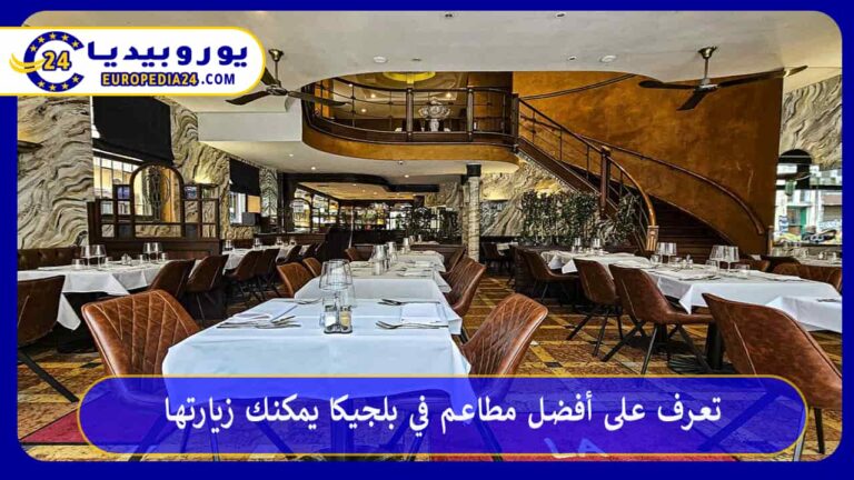 أفضل مطاعم في بلجيكا