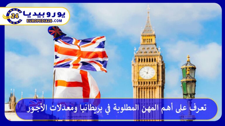 أهم المهن المطلوبة في بريطانيا