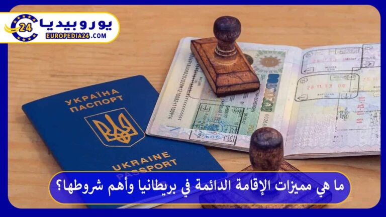 الإقامة الدائمة في بريطانيا
