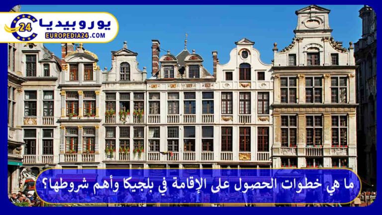 الإقامة في بلجيكا