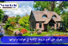 تعرف على أهم شروط الإقامة في هولندا وأنواعها 240 الإقامة-في-هولندا