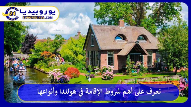 تعرف على أهم شروط الإقامة في هولندا وأنواعها 10 الإقامة في هولندا