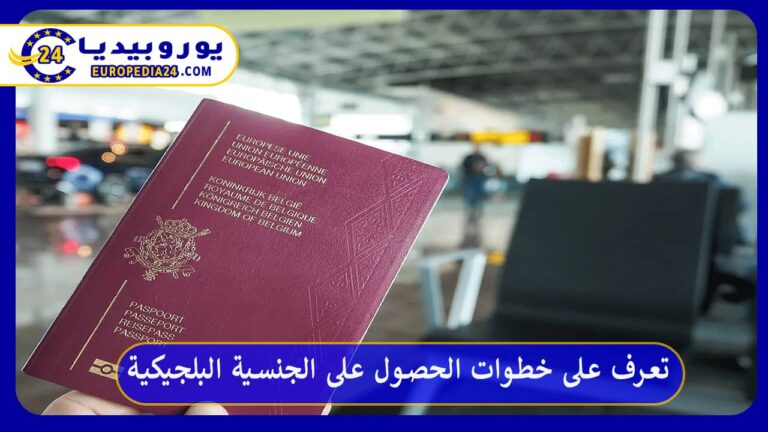 الجنسية البلجيكية