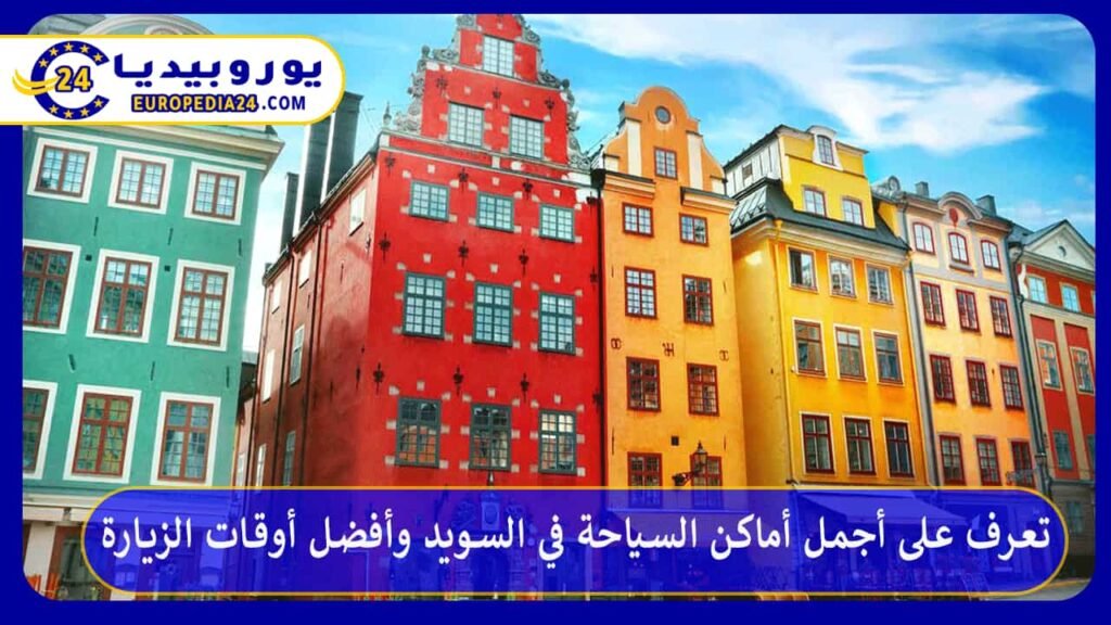 تعرف على أجمل أماكن السياحة في السويد وأفضل أوقات الزيارة 1 السياحة-في-السويد