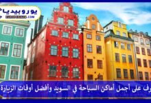 السياحة-في-السويد