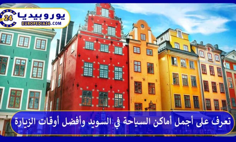 تعرف على أجمل أماكن السياحة في السويد وأفضل أوقات الزيارة 113 السياحة-في-السويد