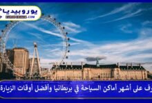 السياحة-في-بريطانيا