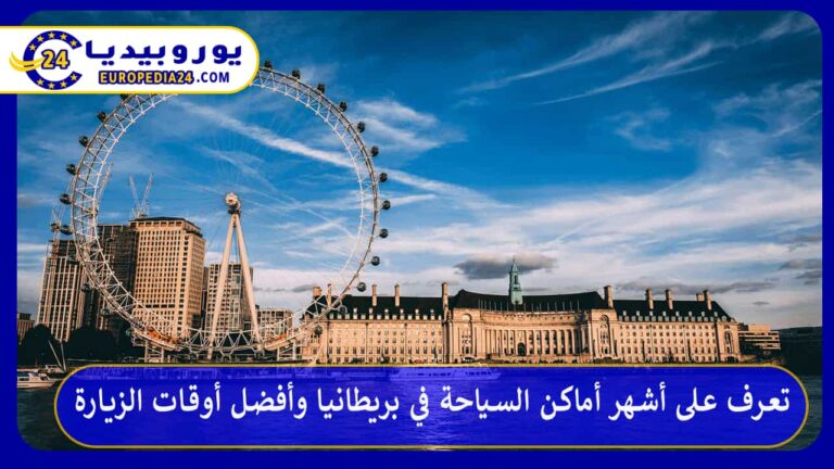 السياحة في بريطانيا