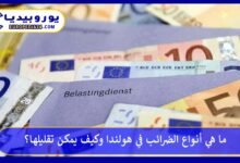 الضرائب-في-هولندا