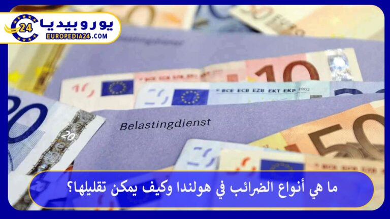 الضرائب في هولندا 2026: الشرائح والخصومات وضرائب البلدية 12 الضرائب في هولندا