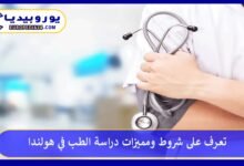 تعرف على شروط ومميزات دراسة الطب في هولندا 235 دراسة-الطب-في-هولندا