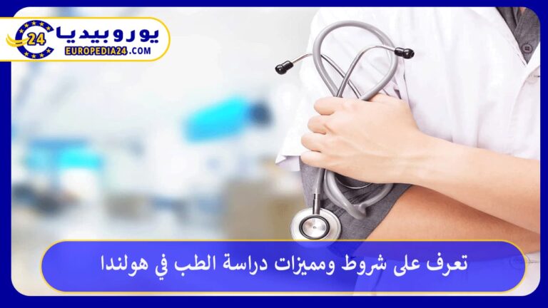 تعرف على شروط ومميزات دراسة الطب في هولندا 6 دراسة الطب في هولندا
