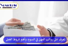 رواتب-المهن-في-السويد