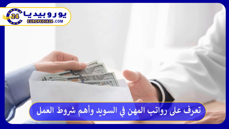 رواتب المهن في السويد