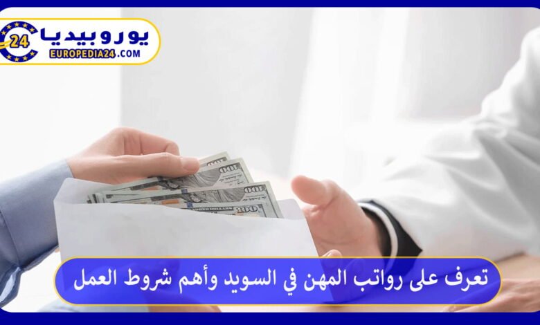 تعرف على رواتب المهن في السويد وأهم شروط العمل 123 رواتب-المهن-في-السويد