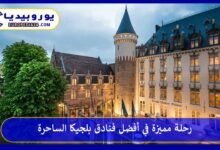 فنادق-بلجيكا