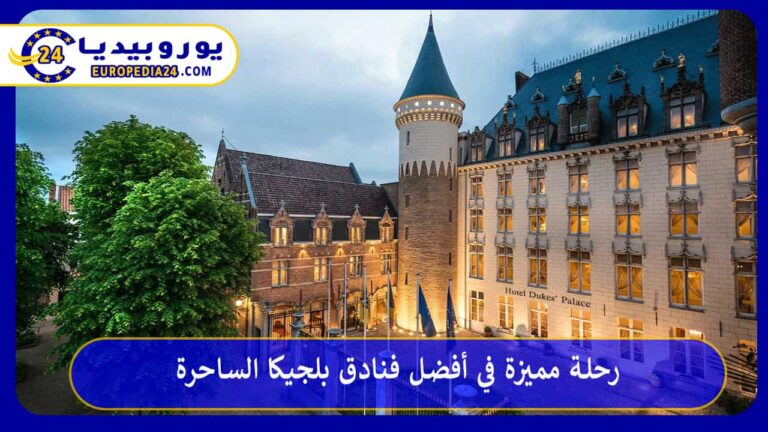 فنادق بلجيكا