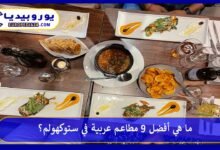 ما هي أفضل 9 مطاعم عربية في ستوكهولم؟ 189 مطاعم-عربية-في-ستوكهولم