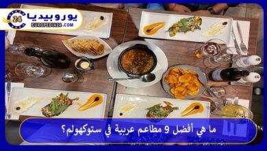 مطاعم-عربية-في-ستوكهولم
