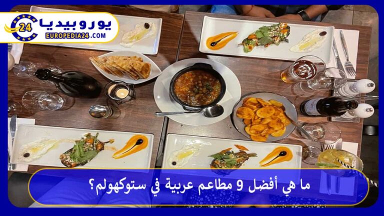 مطاعم عربية في ستوكهولم