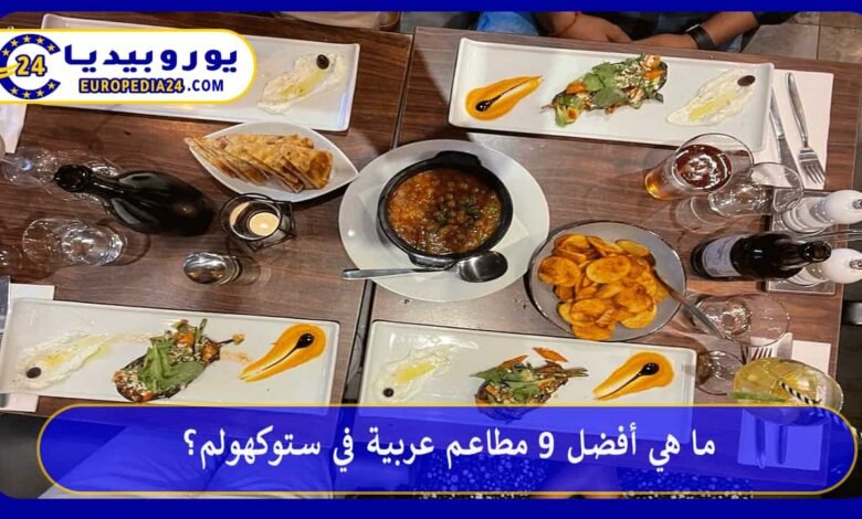 ما هي أفضل 9 مطاعم عربية في ستوكهولم؟ 130 مطاعم-عربية-في-ستوكهولم