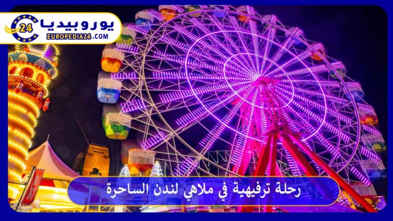 ملاهي لندن
