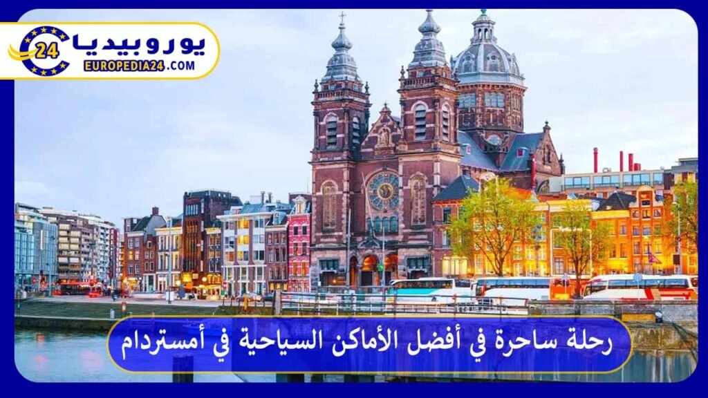 رحلة ساحرة في أفضل الأماكن السياحية في أمستردام 1 أفضل-الأماكن-السياحية-في-أمستردام