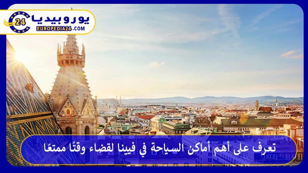أماكن السياحة في فيينا